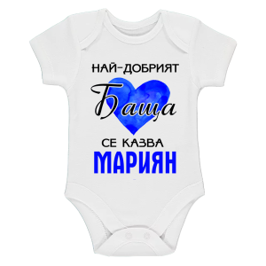 Бяло бебешко боди- Най- добрият баща се казва Мариян