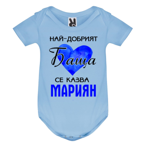 Цветно бебешко боди- Най- добрият баща се казва Мариян