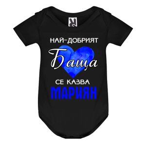 Цветно бебешко боди- Най- добрият баща се казва Мариян
