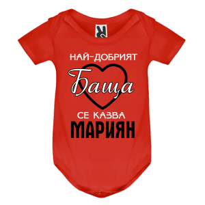 Цветно бебешко боди- Най- добрият баща се казва Мариян