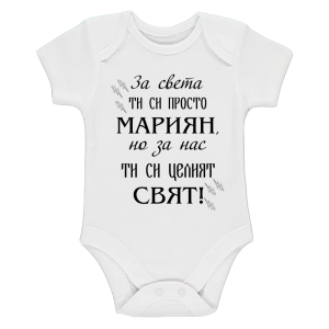 Бяло бебешко боди- Мариян- целия свят