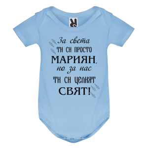 Цветно бебешко боди- Мариян- целия свят