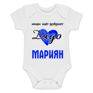 Бяло бебешко боди- Имам най- добрият дядо, Мариян