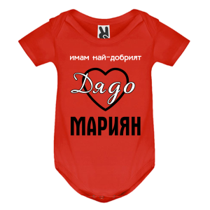 Цветно бебешко боди- Имам най- добрият дядо, Мариян