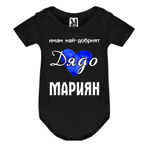 Цветно бебешко боди- Имам най- добрият дядо, Мариян