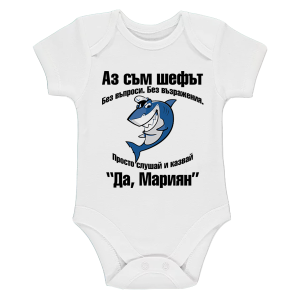 Бяло бебешко боди- Аз съм шефът, Мариян