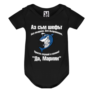 Цветно бебешко боди- Аз съм шефът, Мариян