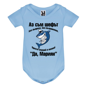 Цветно бебешко боди- Аз съм шефът, Мариян