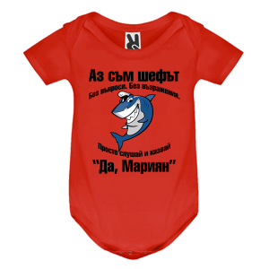 Цветно бебешко боди- Аз съм шефът, Мариян