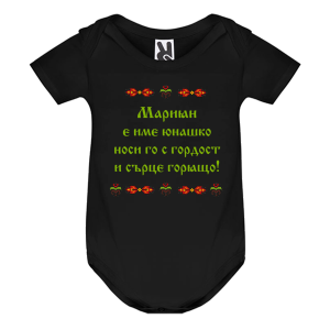 Цветно бебешко боди- Мариян е име юнашко