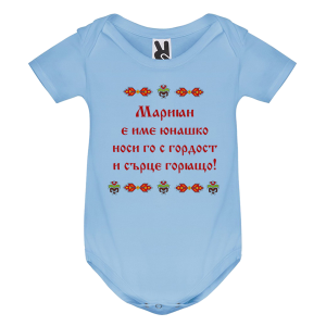 Цветно бебешко боди- Мариян е име юнашко