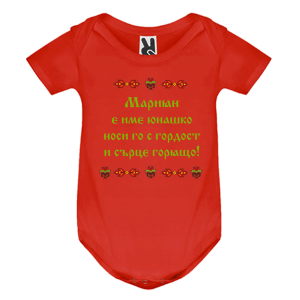 Цветно бебешко боди- Мариян е име юнашко