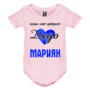 Цветно бебешко боди- Имам най- добрият дядо, Мариян