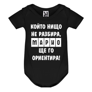Цветно бебешко боди- Марио, ще го ориентира