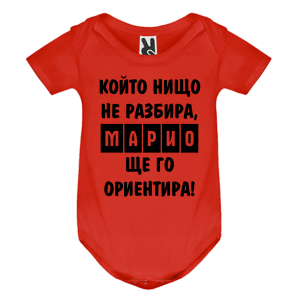 Цветно бебешко боди- Марио, ще го ориентира