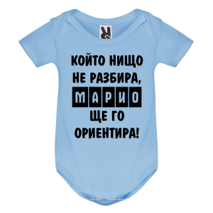 Цветно бебешко боди- Марио, ще го ориентира