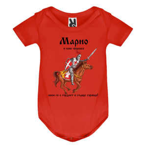 Цветно бебешко боди- Марио е име юнашко