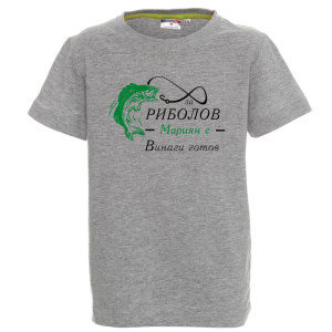 Цветна детска тениска- За риболов, Мариян е винаги готов