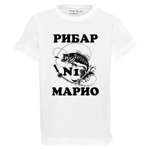 Бяла детска тениска- Рибар №1 Марио