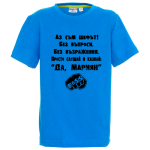 Цветна детска тениска- Аз съм шефът, Мариян