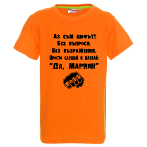 Цветна детска тениска- Аз съм шефът, Мариян