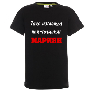 Цветна детска тениска- Така изглежда най- готияният Мариян