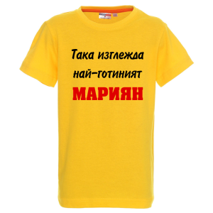 Цветна детска тениска- Така изглежда най- готияният Мариян