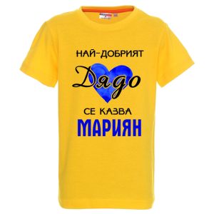 Цветна детска тениска- Най- добрият дядо се казват Мариян