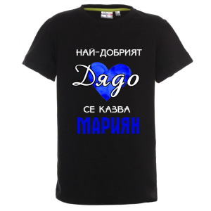 Цветна детска тениска- Най- добрият дядо се казват Мариян