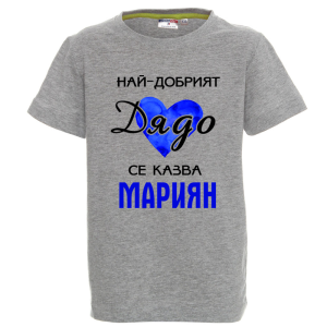 Цветна детска тениска- Най- добрият дядо се казват Мариян