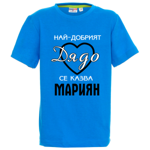 Цветна детска тениска- Най- добрият дядо се казват Мариян