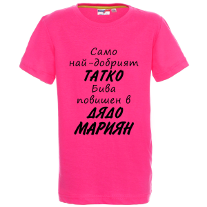 Цветна детска тениска- Повишен в дядо Мариян