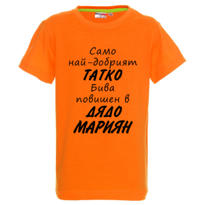 Цветна детска тениска- Повишен в дядо Мариян