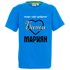 Цветна детска тениска- Имам най- добрият баща Мариян