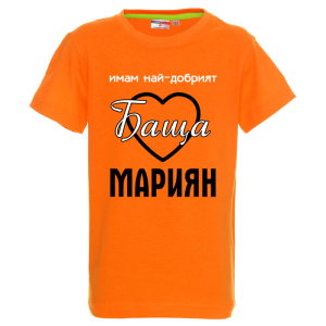 Цветна детска тениска- Имам най- добрият баща Мариян
