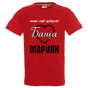 Цветна детска тениска- Имам най- добрият баща Мариян