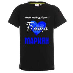 Цветна детска тениска- Имам най- добрият баща Мариян