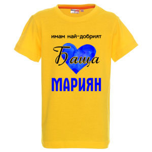 Цветна детска тениска- Имам най- добрият баща Мариян