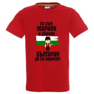 Цветна детска тениска- Мариян- българин