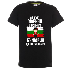 Цветна детска тениска- Мариян- българин