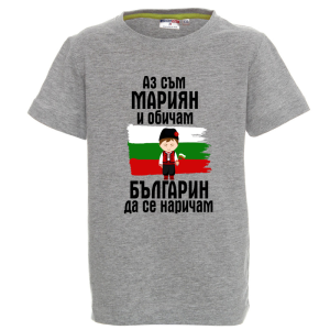 Цветна детска тениска- Мариян- българин
