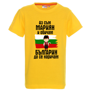 Цветна детска тениска- Мариян- българин