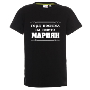 Цветна детска тениска- Горд носител на името Мариян