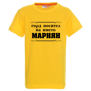 Цветна детска тениска- Горд носител на името Мариян