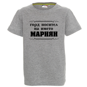 Цветна детска тениска- Горд носител на името Мариян