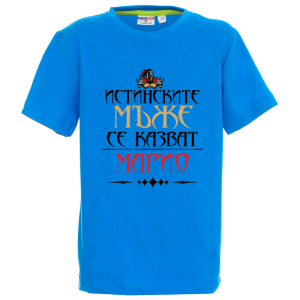 Цветна детска тениска- Истинските мъже се казват Марио