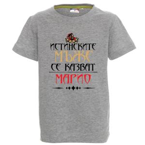 Цветна детска тениска- Истинските мъже се казват Марио