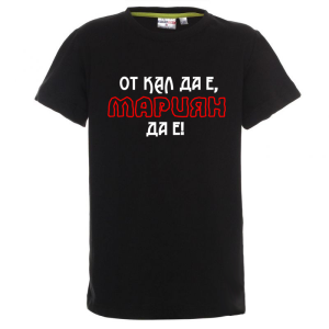 Цветна детска тениска- От кал да е Мариян да е