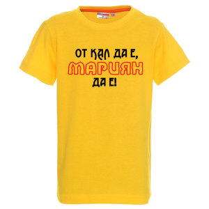 Цветна детска тениска- От кал да е Мариян да е