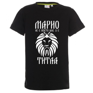 Цветна детска тениска- Марио е титла